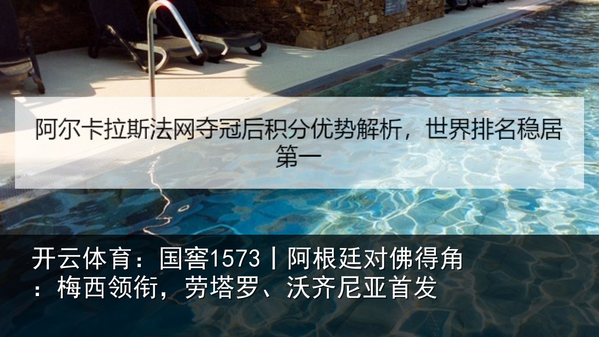 开云体育:国窖1573丨阿根廷对佛得角:梅西领衔,劳塔罗、沃齐尼亚首发