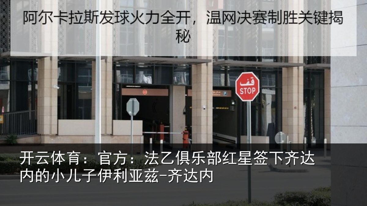 开云体育:官方相关情况下相关情况利亚兹-齐达内