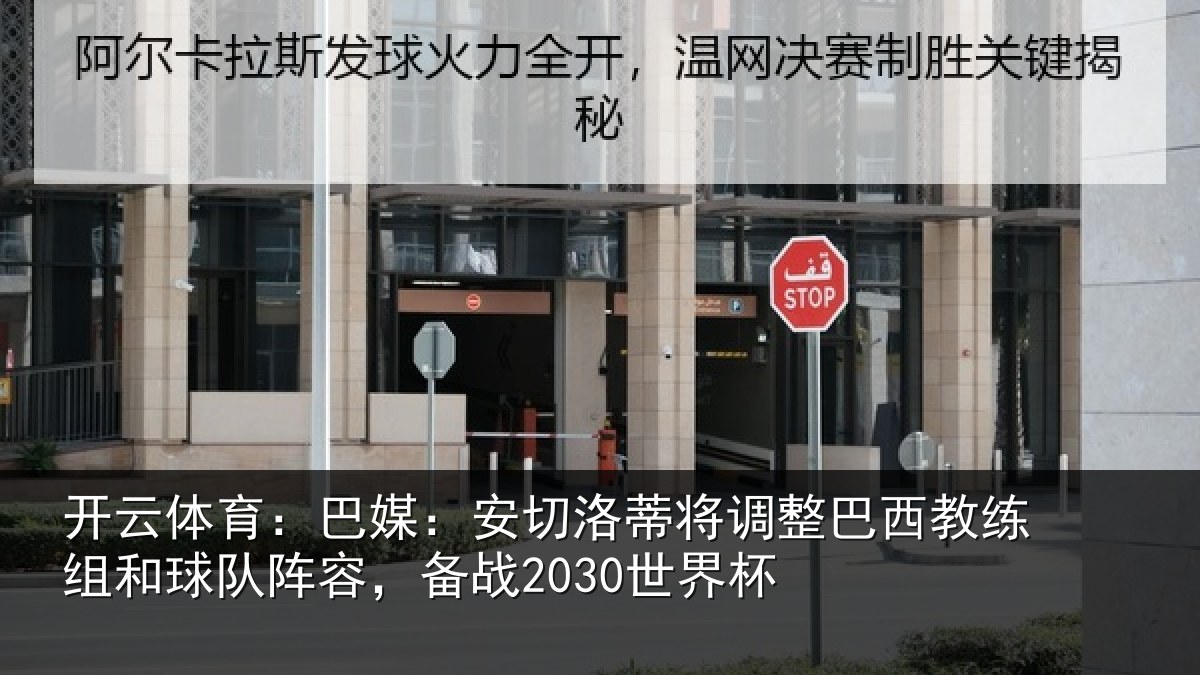 开云体育:巴媒:安切洛蒂将调相关情况队阵容,备战2030世界杯