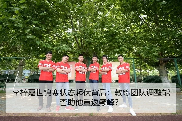 li-zi-jia-shi-jin-sai-zhuang-tai-qi-fu-bei-hou-jiao-lian-tuan-dui-tiao-zheng-neng-fou-zhu-ta-chong-fan-dian-feng-3-882.jpg