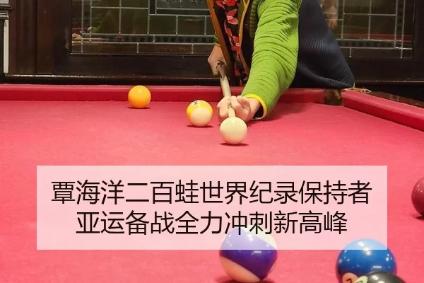 tan-hai-yang-er-bai-wa-shi-jie-ji-lu-bao-chi-zhe-ya-yun-bei-zhan-quan-li-chong-ci-xin-gao-feng-3-443.jpg