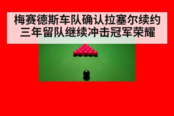 梅赛德斯车队确认拉塞尔续约三年留队继续冲击冠军荣耀