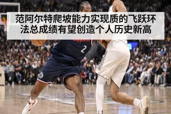 范阿尔特爬坡能力实现质的飞跃环法总成绩有望创造个人历史新高